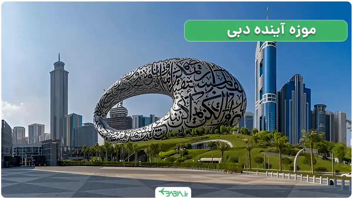 روش های سفر به دبی