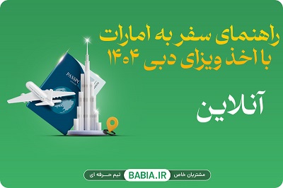 راهنمای سفر به امارات با اخذ ویزای دبی